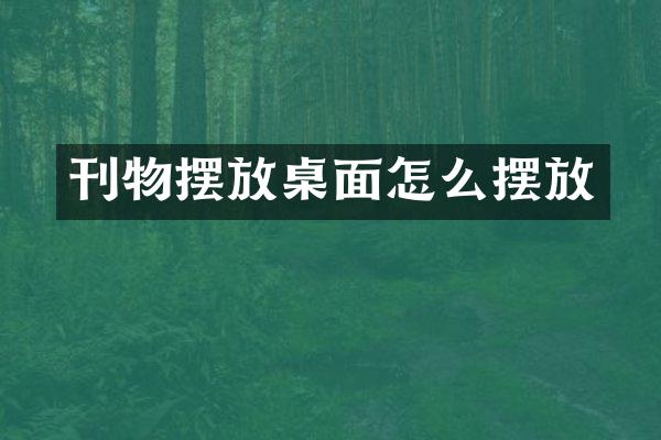 刊物摆放桌面怎么摆放