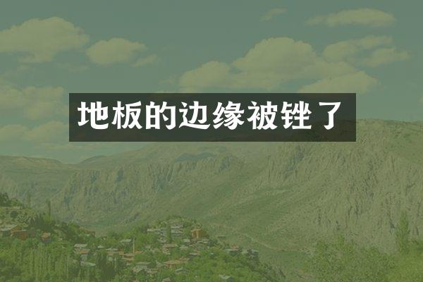 地板的边缘被锉了