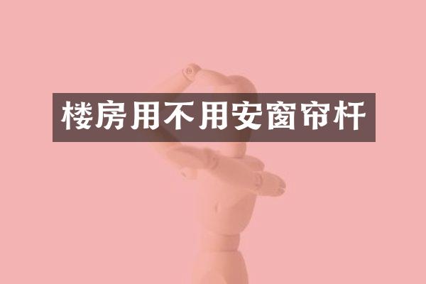 楼房用不用安窗帘杆