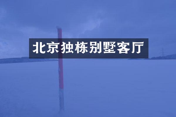 北京独栋别墅客厅