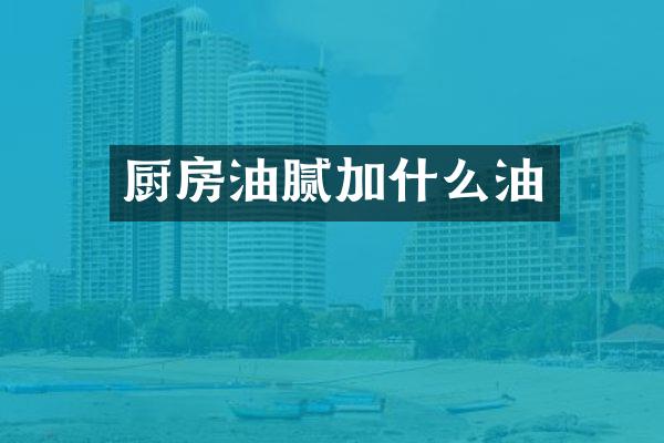 厨房油腻加什么油