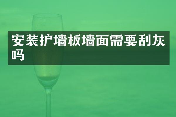 安装护墙板墙面需要刮灰吗