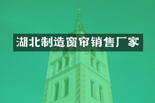 湖北制造窗帘销售厂家