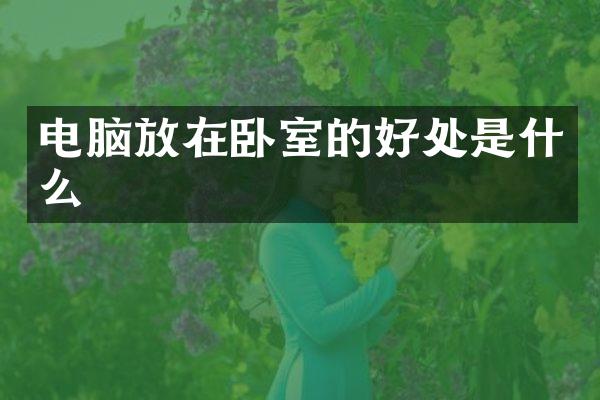 电脑放在卧室的好处是什么