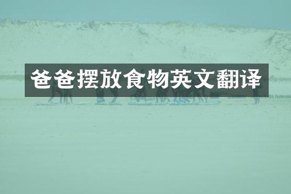 爸爸摆放食物英文翻译