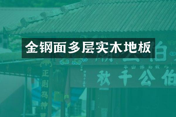 金钢面多层实木地板