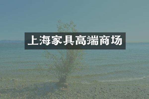 上海家具高端商场