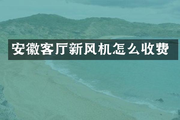 安徽客厅新风机怎么收费