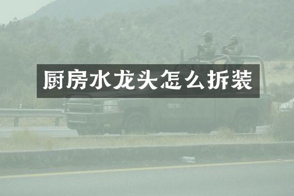 厨房水龙头怎么拆装