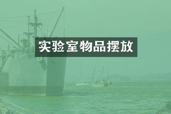 实验室物品摆放