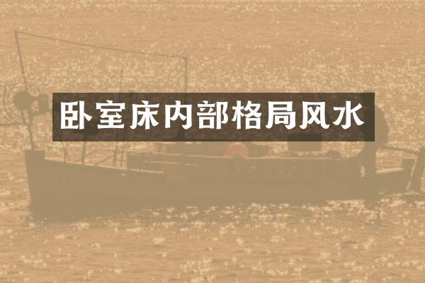 卧室床内部格局风水