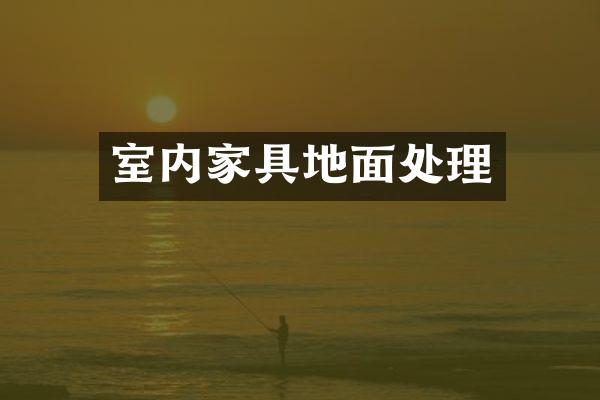 室内家具地面处理