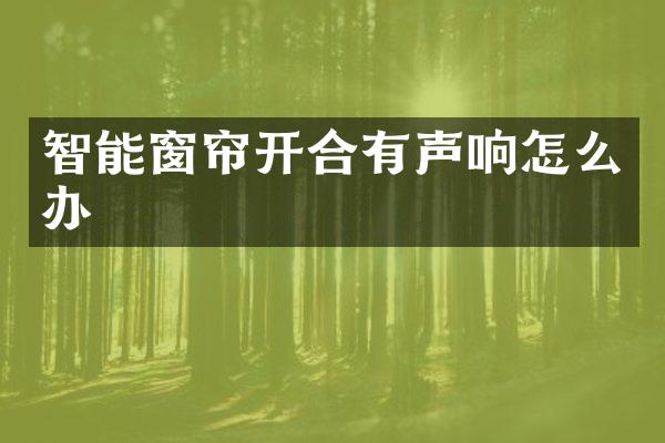 智能窗帘开合有声响怎么办