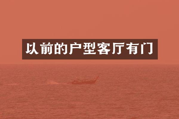 以前的户型客厅有门