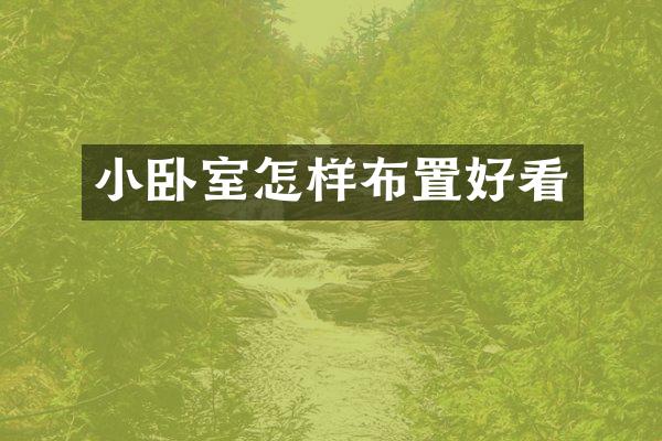 小卧室怎样布置好看