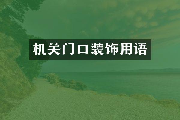 机关门口装饰用语