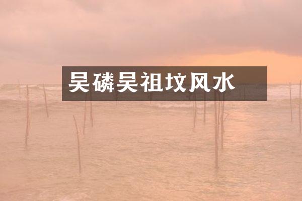 吴磷吴玠祖坟风水