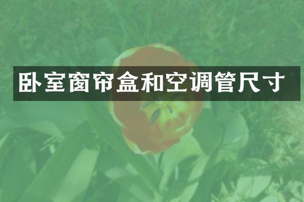 卧室窗帘盒和空调管尺寸
