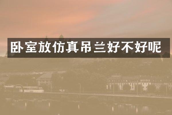 卧室放仿真吊兰好不好呢
