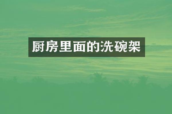 厨房里面的洗碗架