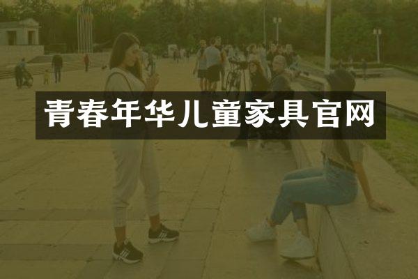 青春年华儿童家具官网