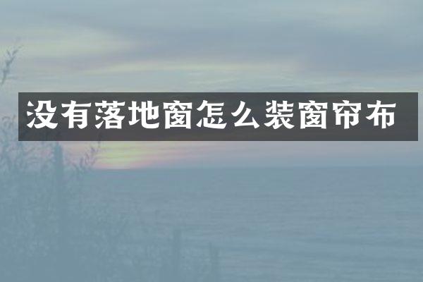 没有落地窗怎么装窗帘布