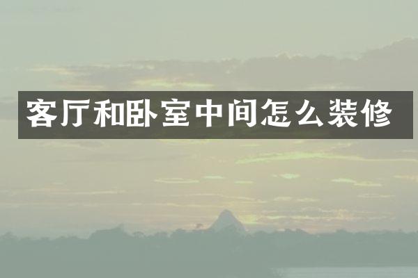 客厅和卧室中间怎么装修