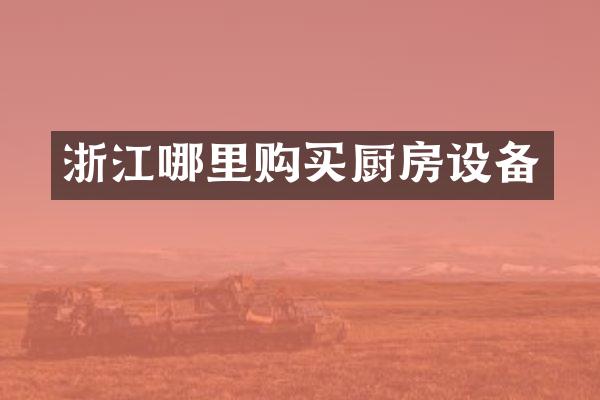 浙江哪里购买厨房设备