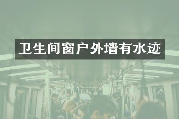 卫生间窗户外墙有水迹