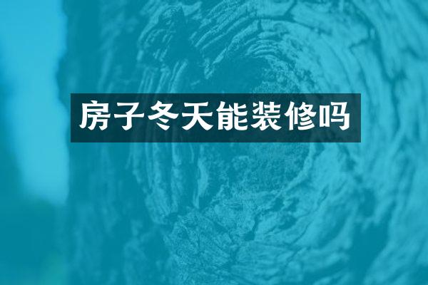 房子冬天能装修吗