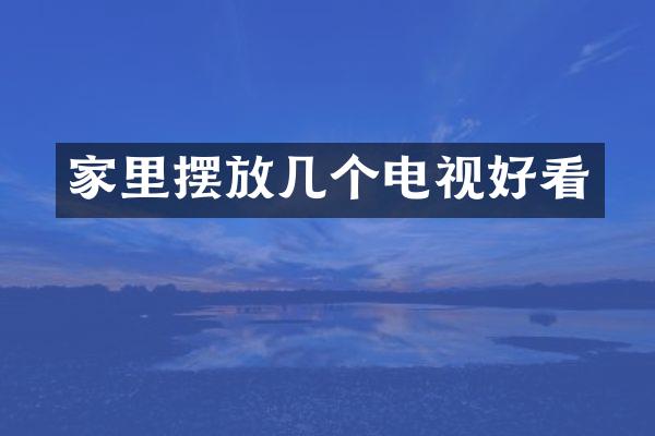 家里摆放几个电视好看