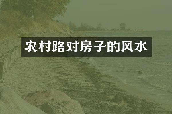 农村路对房子的风水