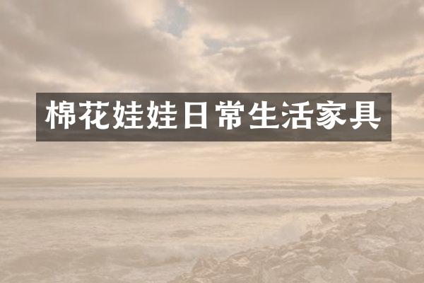 棉花娃娃日常生活家具