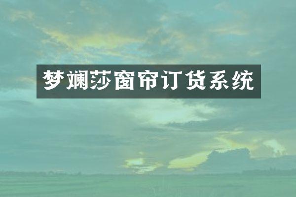 梦斓莎窗帘订货系统