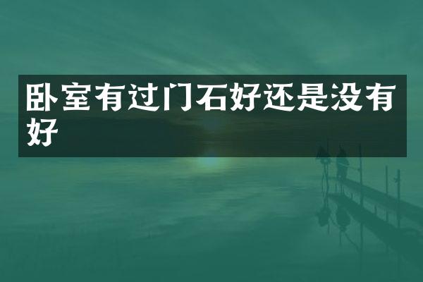 卧室有过门石好还是没有好