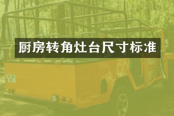 厨房转角灶台尺寸标准