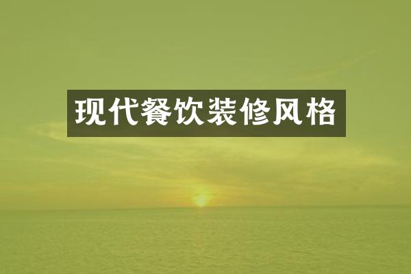 现饮装修风格