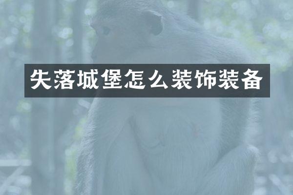 失落城堡怎么装饰装备