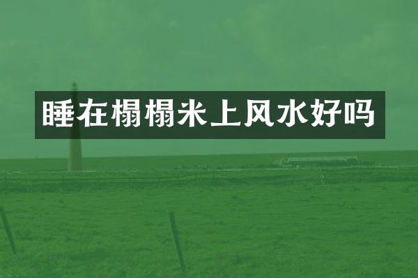 睡在榻榻米上风水好吗