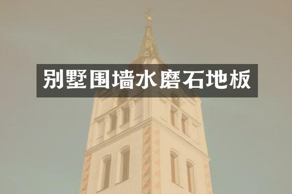 别墅围墙水磨石地板