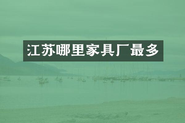 江苏哪里家具厂最多
