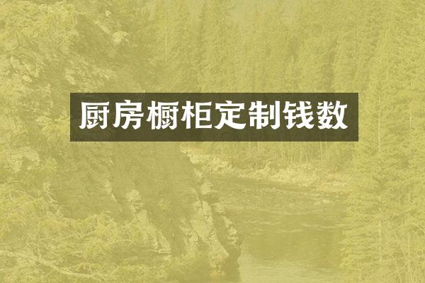厨房橱柜定制钱数