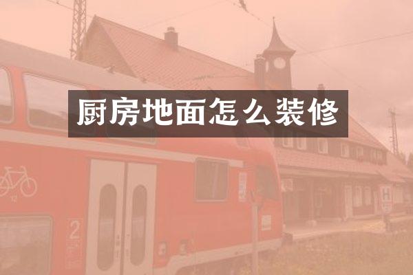 厨房地面怎么装修