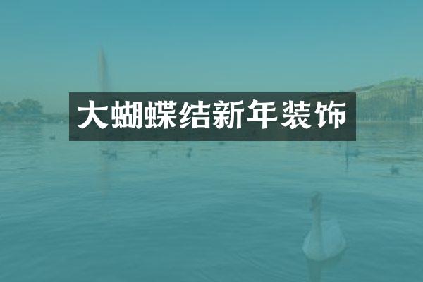 大蝴蝶结新年装饰