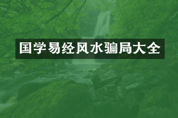 国学易经风水骗局大全