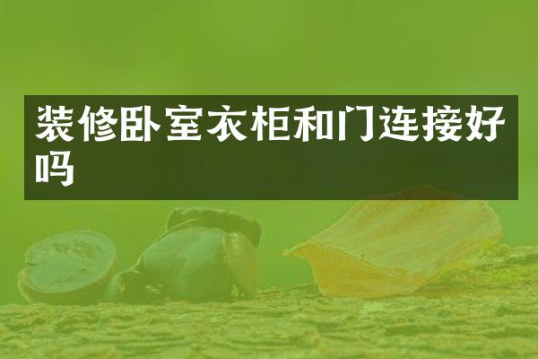 装修卧室衣柜和门连接好吗