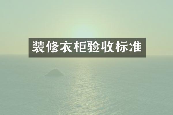装修衣柜验收标准
