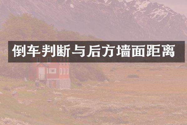 倒车判断与后方墙面距离