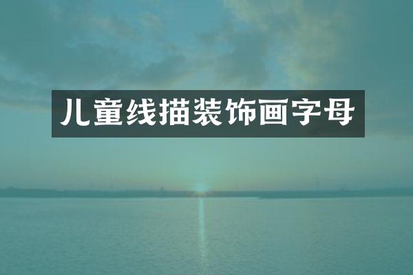 儿童线描装饰画字母