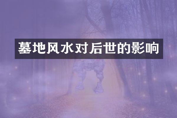 墓地风水对后世的影响